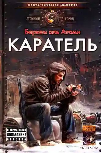 обложка аудиокниги Каратель
