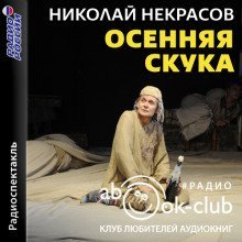 обложка аудиокниги Осенняя скука