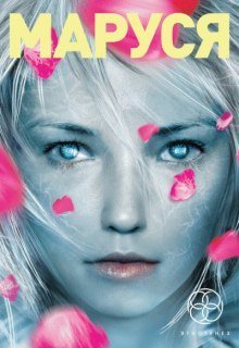 обложка аудиокниги Маруся. Талисман бессмертия