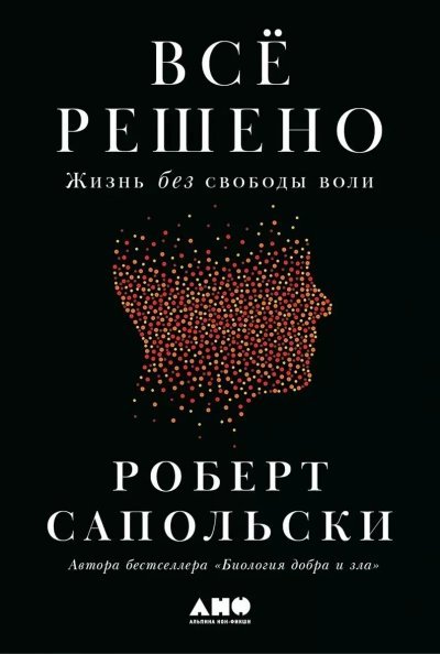 обложка аудиокниги Всё решено: Жизнь без свободы воли