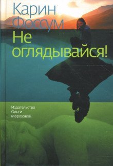 обложка аудиокниги Не оглядывайся!