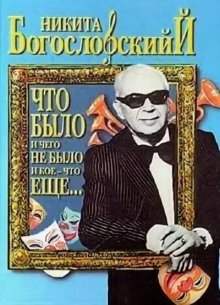обложка аудиокниги Что было и чего не было и кое-что еще...