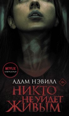 обложка аудиокниги Никто не уйдет живым