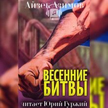 обложка аудиокниги Весенние битвы