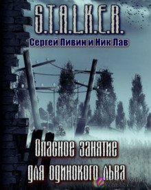 обложка аудиокниги S.T.A.L.K.E.R. Опасное занятие для одинокого льва
