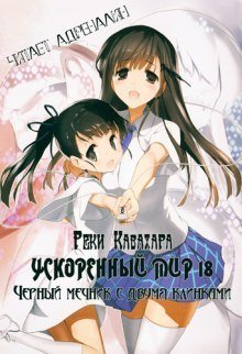 обложка аудиокниги Черный мечник с двумя клинками