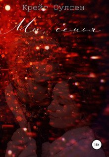 обложка аудиокниги Мы, семья