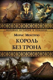 обложка аудиокниги Король без трона