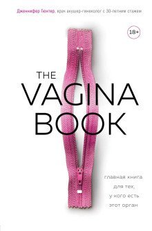 обложка аудиокниги The VAGINA BOOK. Главная книга для тех, у кого есть этот орган