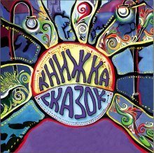 обложка аудиокниги Книжка сказок
