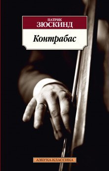 обложка аудиокниги Контрабас