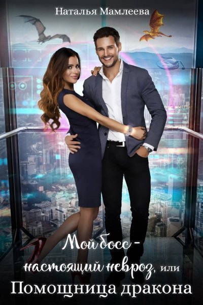 обложка аудиокниги Мой босс – настоящий невроз, или Помощница дракона