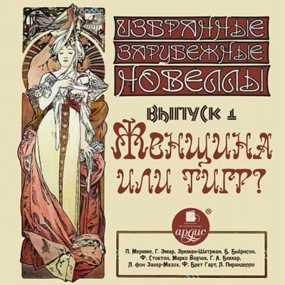 обложка аудиокниги Женщина или тигр