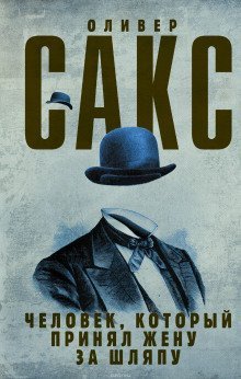 обложка аудиокниги Человек, который принял жену за шляпу и другие истории из врачебной практики