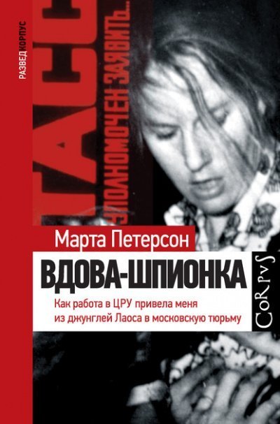 обложка аудиокниги Вдова-шпионка. Как работа в ЦРУ привела меня из джунглей Лаоса в московскую тюрьму