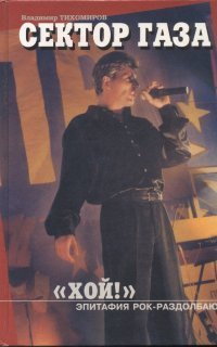 обложка аудиокниги Хой! Эпитафия рок