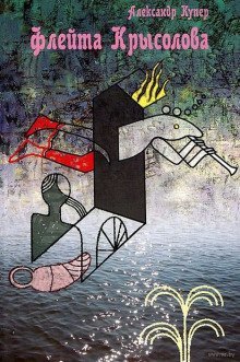 обложка аудиокниги Флейта крысолова