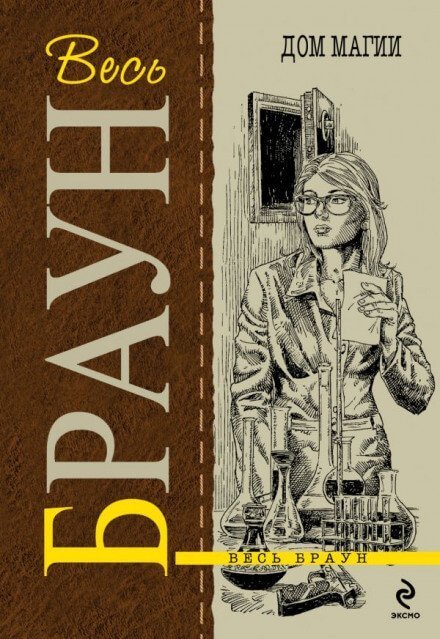 обложка аудиокниги Дом колдовства