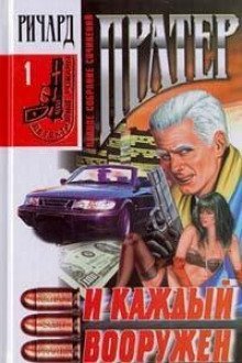 обложка аудиокниги И каждый вооружен