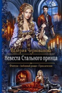 обложка аудиокниги Невеста Стального принца