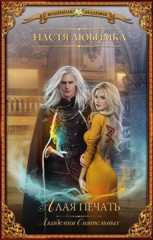 обложка аудиокниги Алая печать