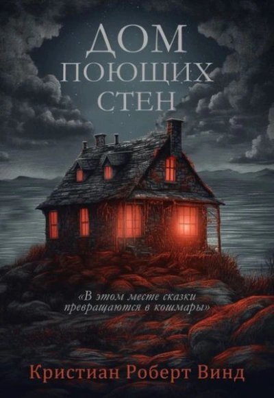 обложка аудиокниги Дом поющих стен