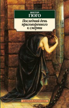 обложка аудиокниги Последний день приговоренного к смерти