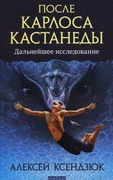 обложка аудиокниги После Кастанеды. Дальнейшее исследование