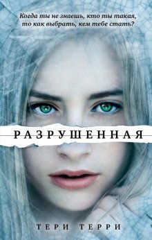 обложка аудиокниги Разрушенная
