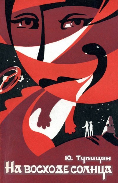 обложка аудиокниги На восходе Солнца