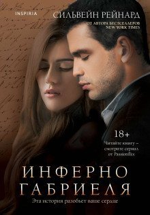 обложка аудиокниги Инферно Габриеля