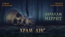 обложка аудиокниги Храм лис