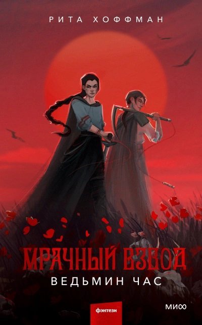 обложка аудиокниги Ведьмин час