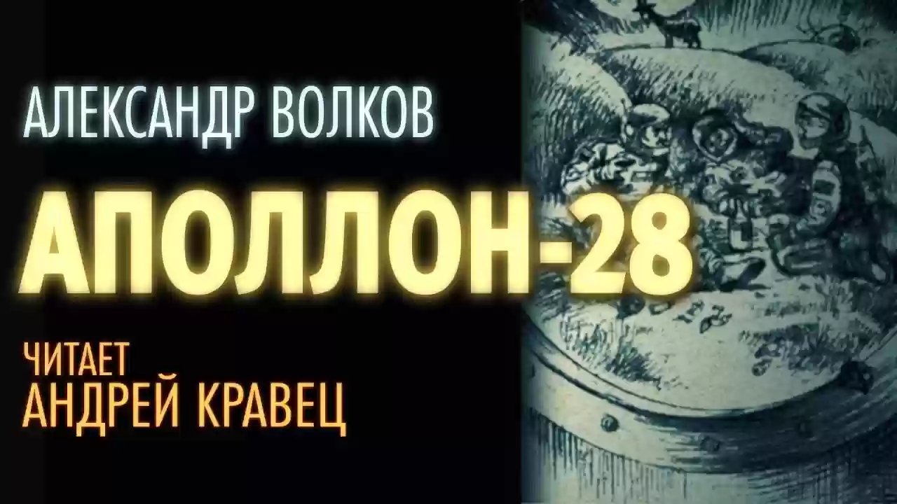 обложка аудиокниги Аполлон 28