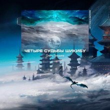 обложка аудиокниги Четыре судьбы Шикибу