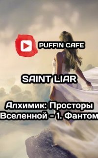 обложка аудиокниги Алхимик: Просторы Вселенной