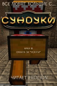обложка аудиокниги Все любят большие с... Сундуки! Арка 18