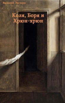 обложка аудиокниги Коля, Боря и Хрюн-хрюн