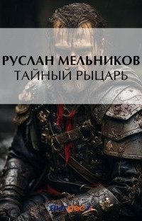 обложка аудиокниги Тевтонский крест 2. Тайный рыцарь