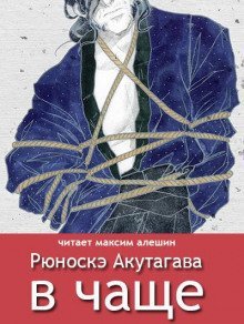 обложка аудиокниги В чаще