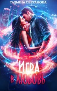 обложка аудиокниги Игра в любовь