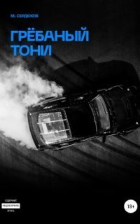 обложка аудиокниги Грёбаный Тони