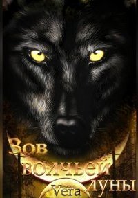 обложка аудиокниги Оборотни 2. Зов волчьей луны