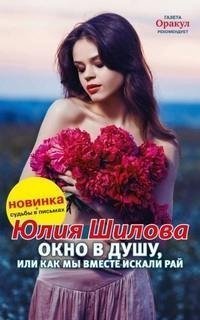 обложка аудиокниги Окно в душу, или Как мы вместе искали рай