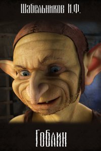 обложка аудиокниги Гоблин