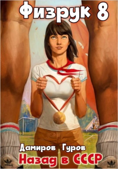 обложка аудиокниги Физрук: Назад в СССР. Книга 8