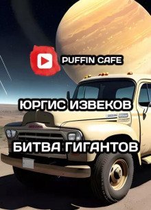 обложка аудиокниги Битва гигантов