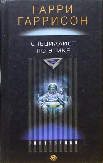обложка аудиокниги Специалист по этике