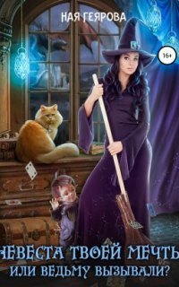 обложка аудиокниги Невеста твоей мечты, или Ведьму вызывали?