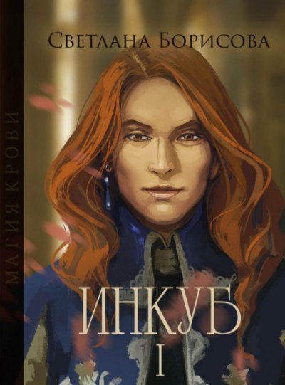 обложка аудиокниги Магия крови. Инкуб – I